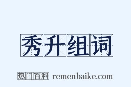 秀升组词是什么意思的图片